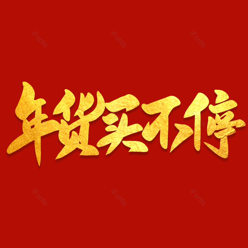 艺术字图片,年货节元素,新年PNG,金色免抠素材